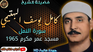 من اعظم واروع واجمل ماقرأ الشيخ كامـل يوسـف البهتيمـي سورة النمل من مسجد عمر مكرم 1965 جودة عالية HD