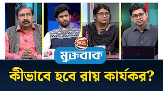 কীভাবে হবে রায় কার্যকর?| Muktobak | মুক্তবাক | ১৭ নভেম্বর ২০২৫ | Channel 24 thumbnail