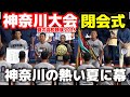 神奈川大会 閉会式 優勝 横浜高校 準優勝 東海大相模 激戦区神奈川の熱い夏に幕 高校野球 神奈川大会 決勝 横浜高校 Vs 東海大相模 第107回全国高校野球選手権 甲子園 神奈川大会 閉会式 優勝 横浜高校 準優勝 東海大相模 激戦区神奈川の熱い夏に幕 高校野球 神奈川大会 決勝 横浜高校 Vs 東海大相模 第107回全国高校野球選手権 甲子園