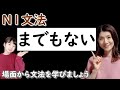 N1文法/までもない/N1 grammar/JLPT N1/日本語/日本語会話/Japanese conversation