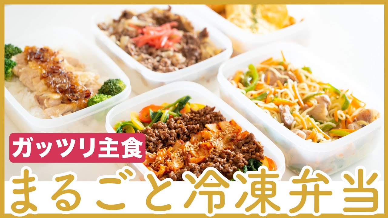 激うま がっつり主食のまるごと冷凍弁当 5食分 Youtube