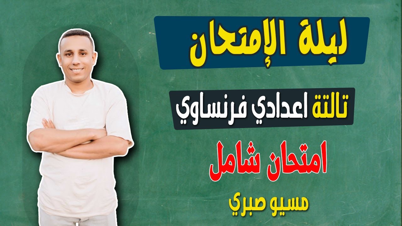 تالتة اعدادي | امتحان شامل | فرنساوي لغات وتجريبي | ترم ثان | مراجعة نهائية | مسيو صبري