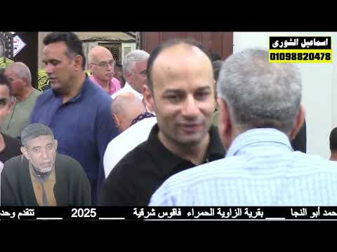 ختام كله خشوع فأذهل الجميع الشيخ أحمد الهجرسي عزاء الحاج محمد أبو النجا الزاوية الحمراء فاقوس2025