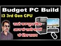 Budget PC Build i3 3rd Gen Full Details with Price in Hindi
