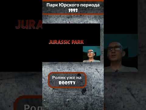 Парк Юрского периода (1993). Разбор #недомужскоекино