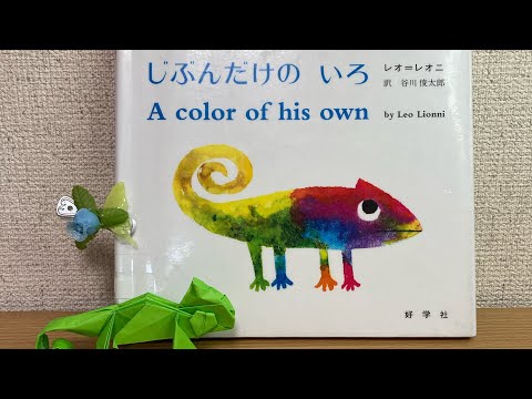 Read aloud picture book A Color Of My Own By Leo Lionni 「自分だけ