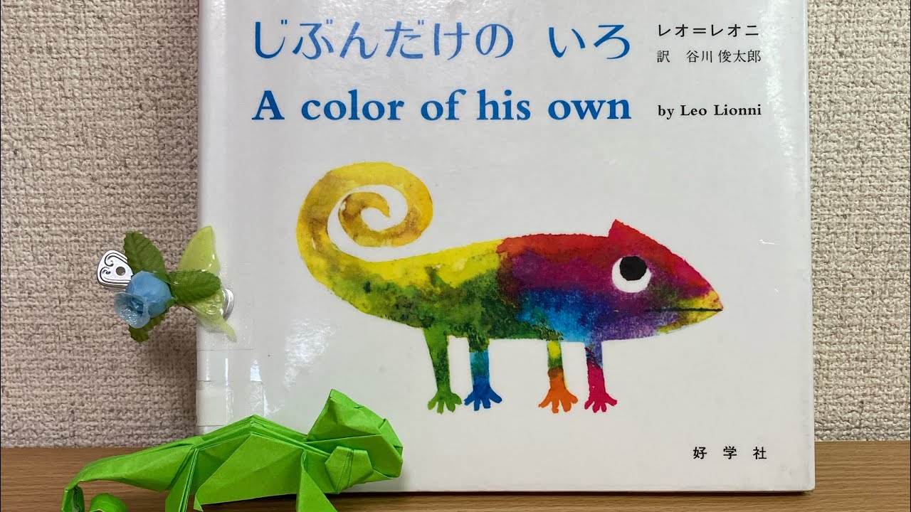 Read aloud picture book A Color Of My Own By Leo Lionni 「自分だけ