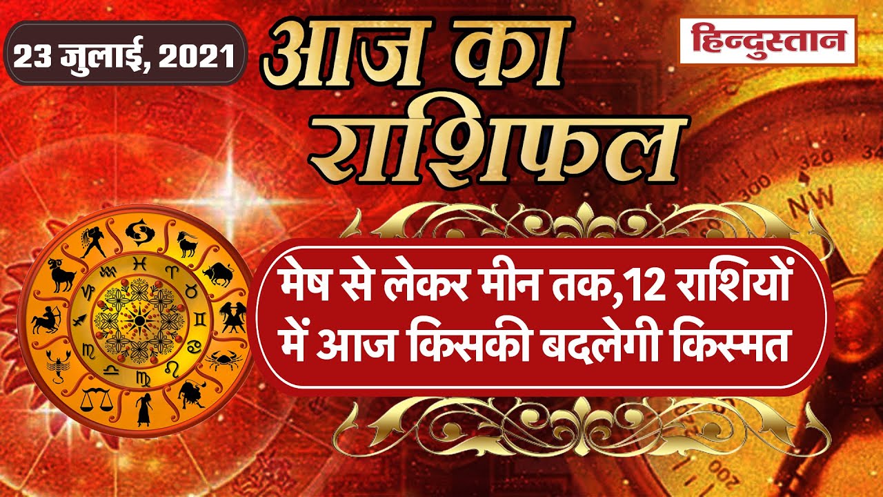 आज क र श फल 23 July 21 Rashifal Today Horoscope In Hindi 23 July Rashifal Horoscope Youtube