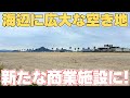 【跡地再開発】今後新たな商業施設が建設される場所に行ってきた【海辺に空き地】