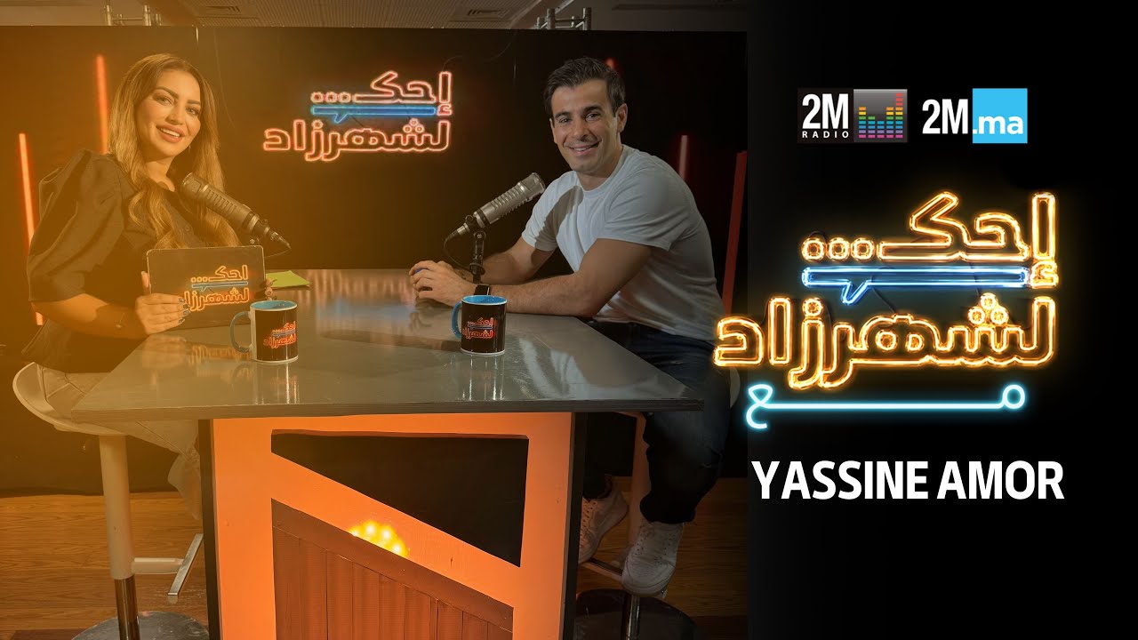 YASSINE AMOR -MAMBAH FIT - احك لشهرزاد مع ياسين عمور