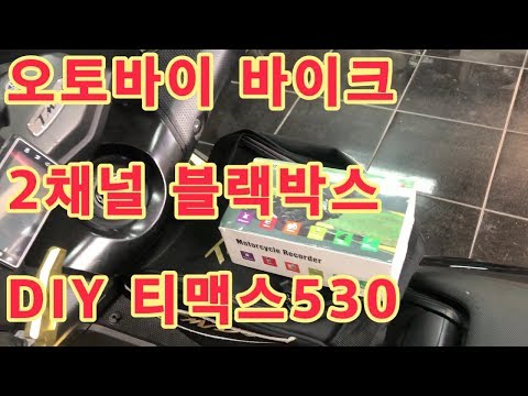 오토바이 블랙박스 시거잭 설치방법 DIY 어렵지 않아요~ 티맥스530 바이크