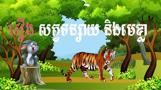 រឿង សត្វទន្សាយ និងមេខ្លា/ The rabbit & Tiger