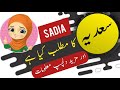 Sadia name meaning in urdu and lucky number | Urdu meaning | Islamic Girl Name Mp3 Song