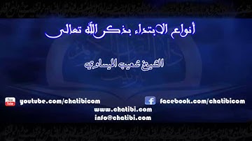 أنواع الابتداء بذكر الله تعالى الشيخ شعيب الميساوي دار القرآن الكريم تيزنيت المغرب