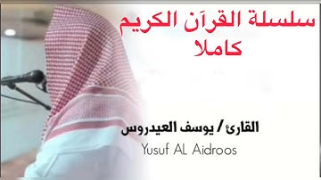 يوسف العيدروس سورة البقرة وال عمران كاملة بدون اعلانات @Youssef_AlAidarous Youssef Al-Aidarous