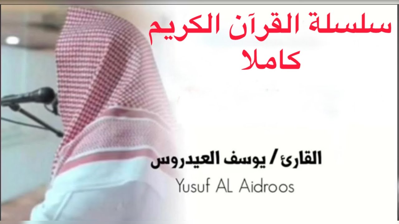 يوسف العيدروس سورة البقرة وال عمران كاملة بدون اعلانات @Youssef_AlAidarous Youssef Al-Aidarous