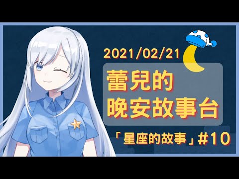 【Vtuber】蕾兒的床邊故事時間！ASMR，睡前安眠台【晚安系列#10】【星座系列】