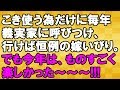 【スカッとする話】今年の夏休みは「みんな」で義実家に行ってきた<スカッとまつり>
