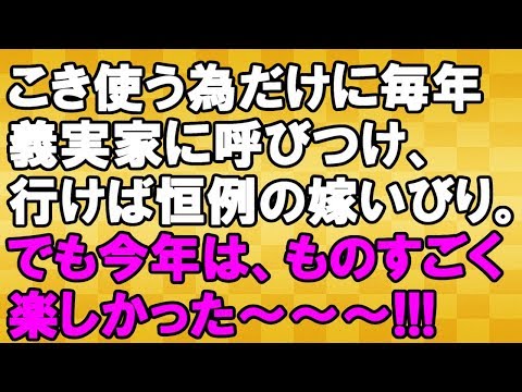【スカッとする話】今年の夏休みは「みんな」で義実家に行ってきた＜スカッとまつり＞