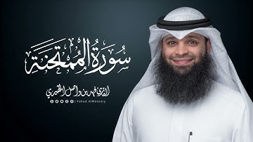 سورة الممتحنة | المصحف المرتل للقارئ فهد واصل المطيري | Surah-AlMumtahanah