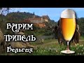 Варю Бельгийский Трипель по рецепту найденному в монастыре.