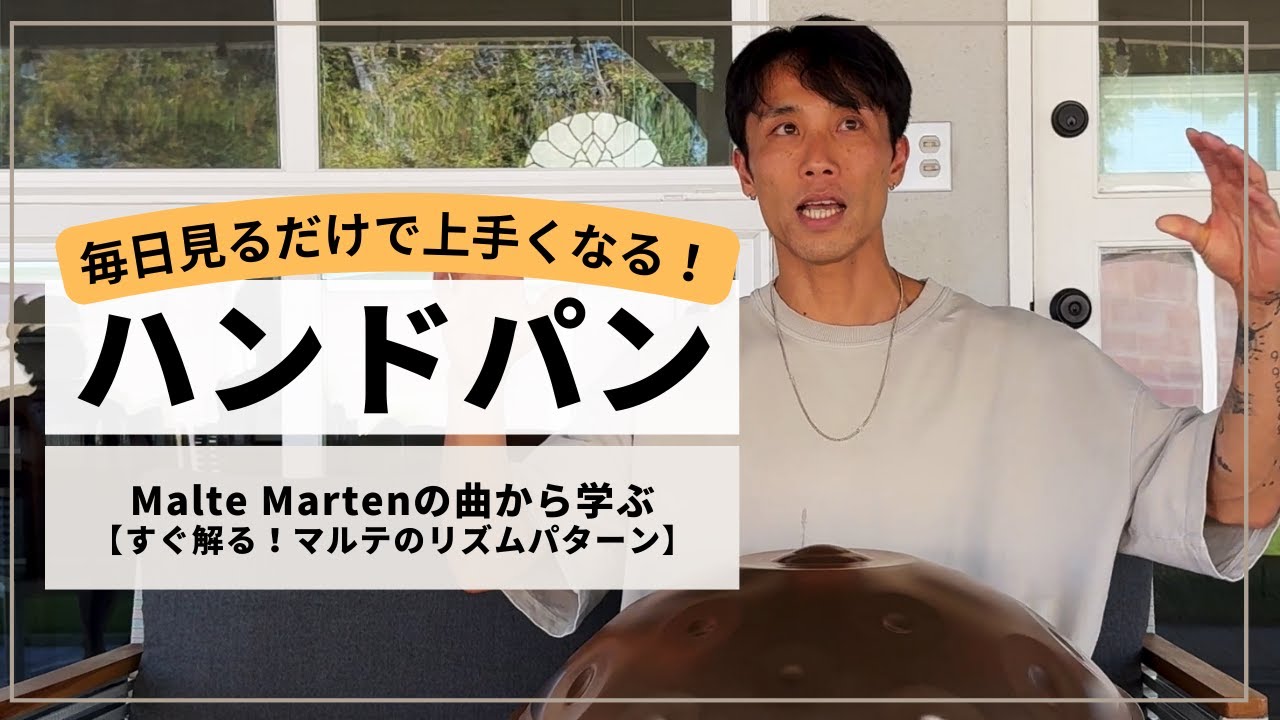 【Malte Martenの曲から学ぶ!】すぐ解る!マルテのリズムパターン| ハンドパンレッスン | REO MATSUMOTO