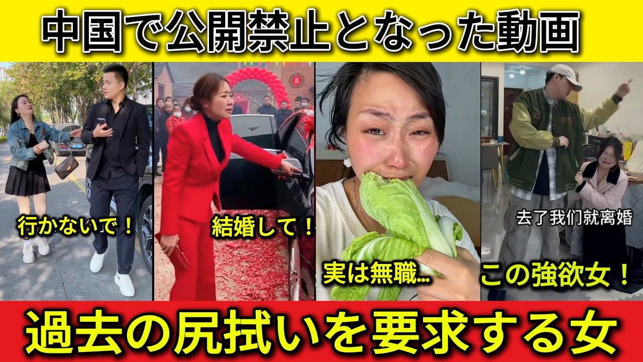 【衝撃】中国で公開禁止となった動画 自分の価値を勘違いした女たち。婚活市場から完全追放される悲惨な末路
