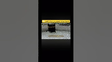 تلاوة جميلة من فجر اليوم #عبدالله_الجهني