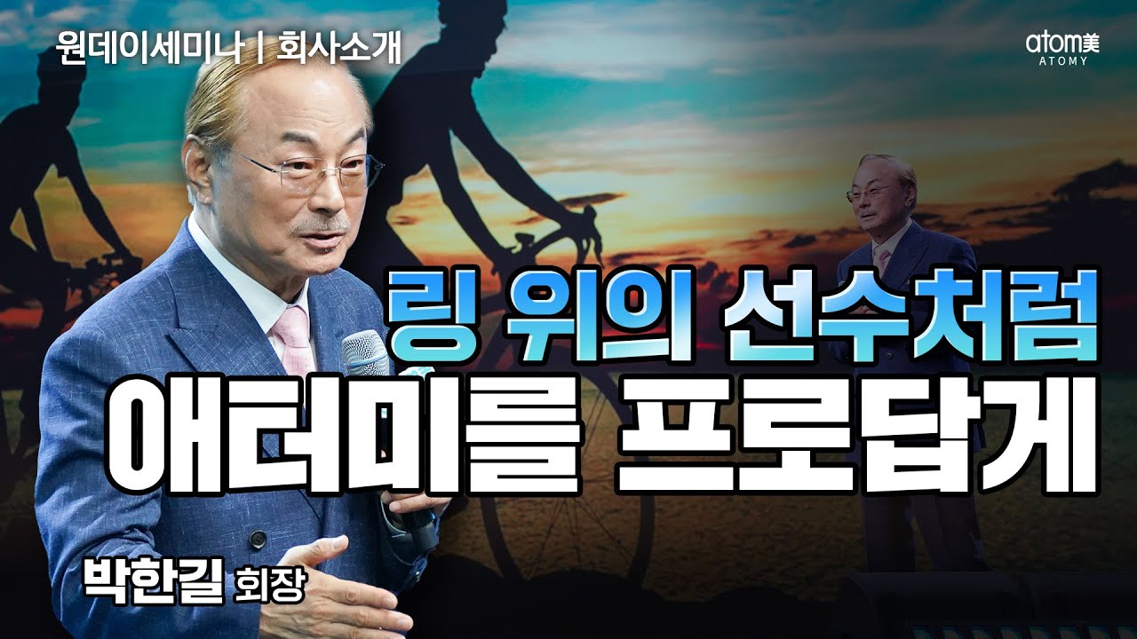 회사소개ㅣ한계를 극복하는 프로처럼 애터미 사업을 전개하라ㅣ박한길회장ㅣ2023년 8월 31일 원데이세미나