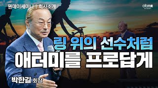 회사소개ㅣ한계를 극복하는 프로처럼 애터미 사업을 전개하라ㅣ박한길회장ㅣ2023년 8월 31일 원데이세미나