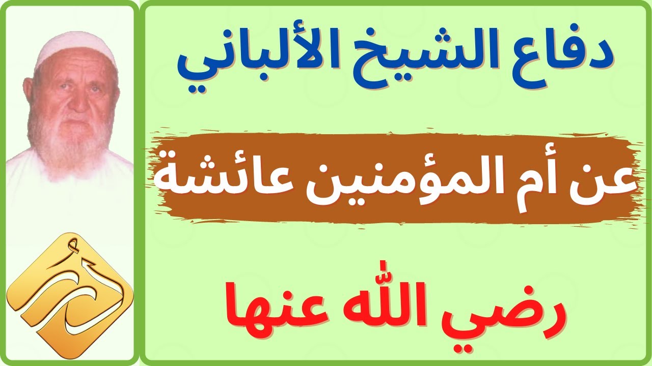 الشيخ الألباني دفاعا عن أم المؤمنين عائشة رضي الله عنها