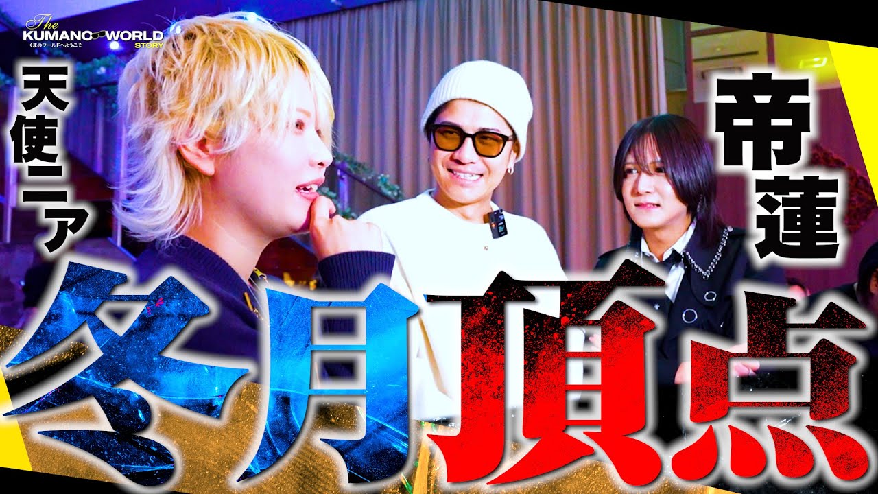 【頂上決戦】天使ニアVS帝蓮 /冬月No.1決定の瞬間… 【2024冬月忘年会】
