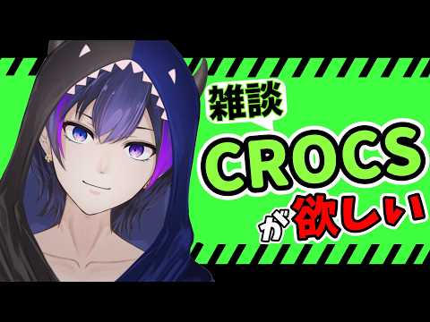 【雑談】CROCSが欲しいからとりまウィンドウショッピング【神咲カゲロウ/Kanzaki_Kagerou】