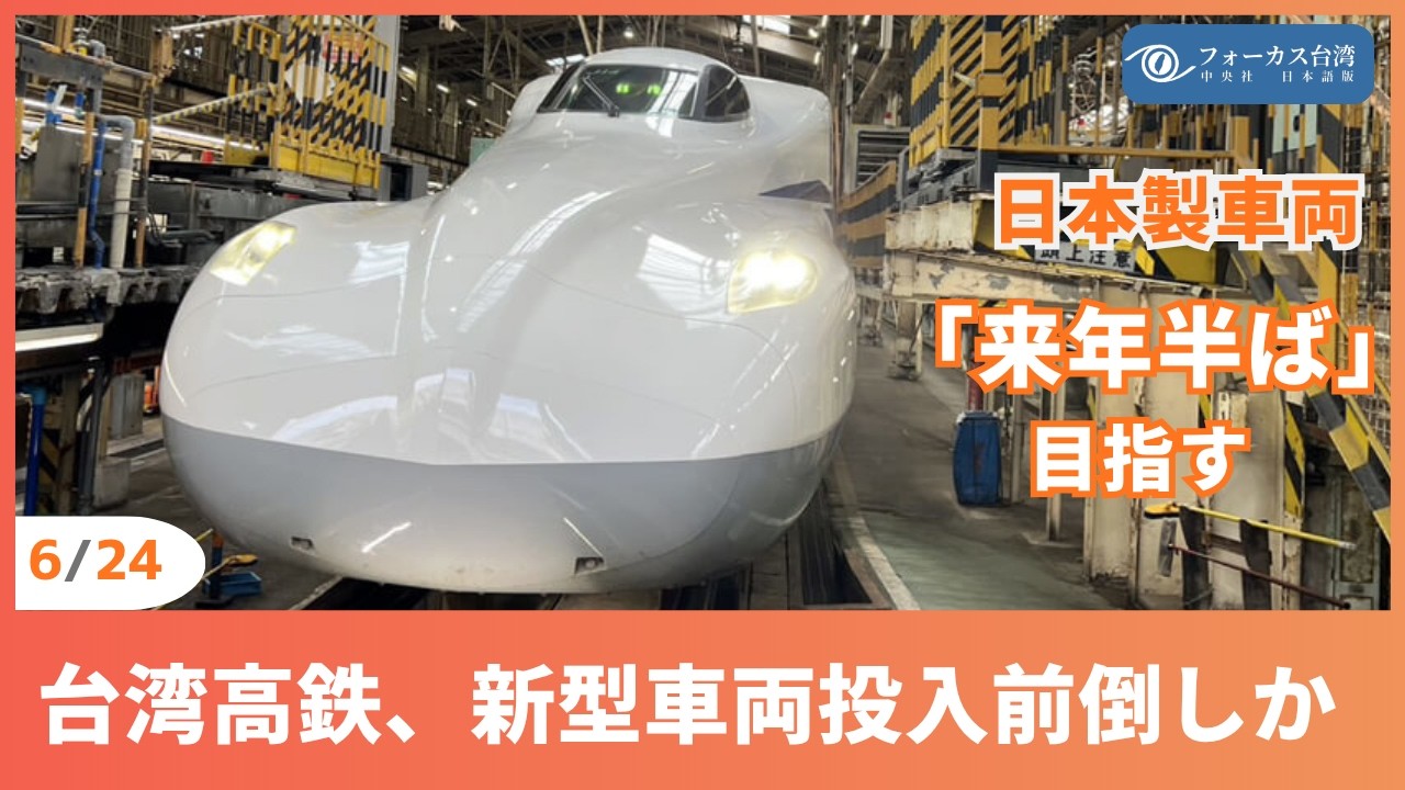 台湾高速鉄道（台湾新幹線）開通記念硬貨 台湾高速鉄道の新型車両、投入前倒しの可能性 鉄道局長、目標は「来年