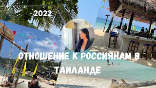 Отношение к Россиянам в Таиланде 2022