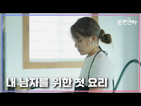 [미방분] 혼전연애 종영이 아쉬워 하드 털어 가져온 미방분! 내 남자를 위해 처음으로 준비한 요리!｜❤️혼전연애❤️｜CReAstudio