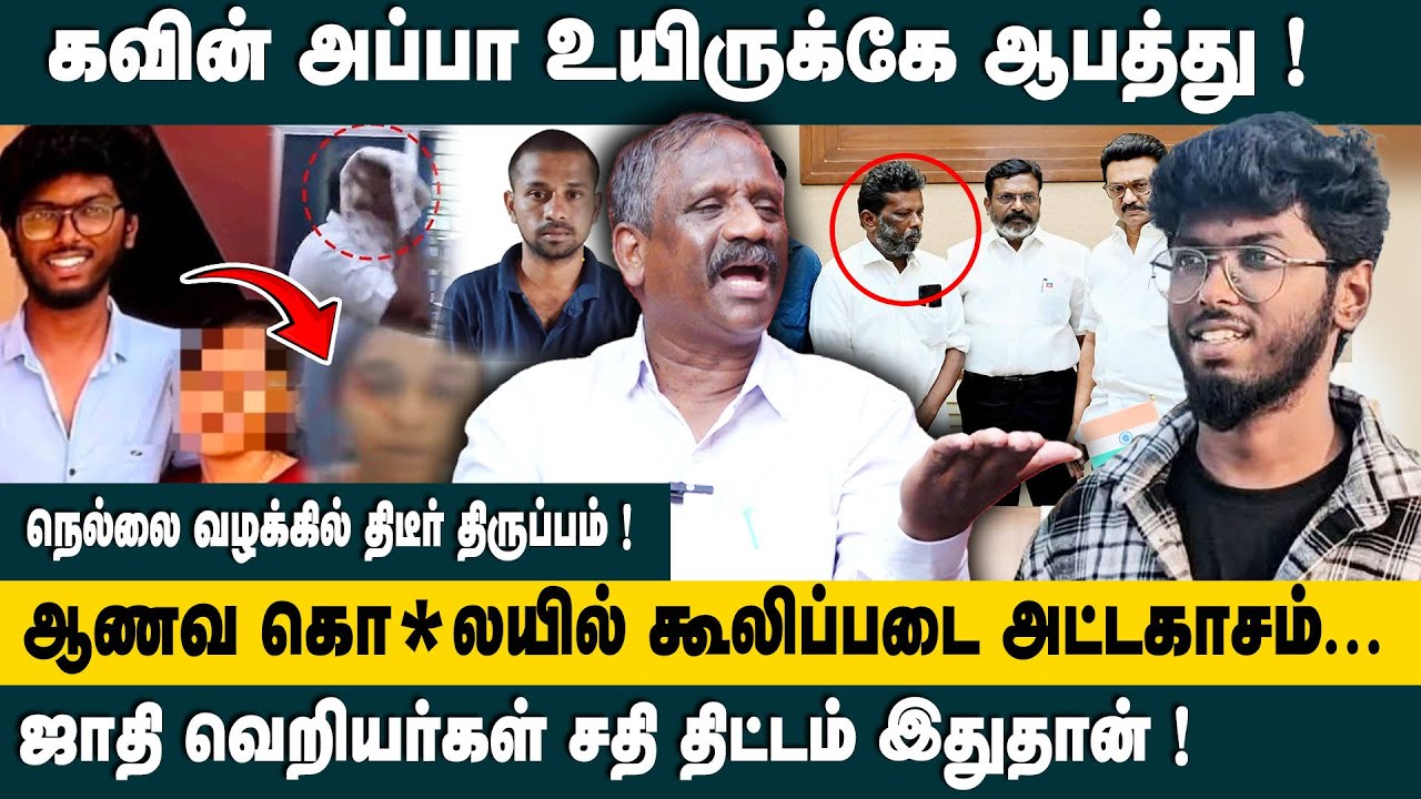 கவின் அப்பா உயிருக்கே ஆபத்து.! | Pandian Interview on Nellai Kavin Case Update | Subashini | Surjith