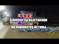 Блокпосты выставили по периметру Астаны