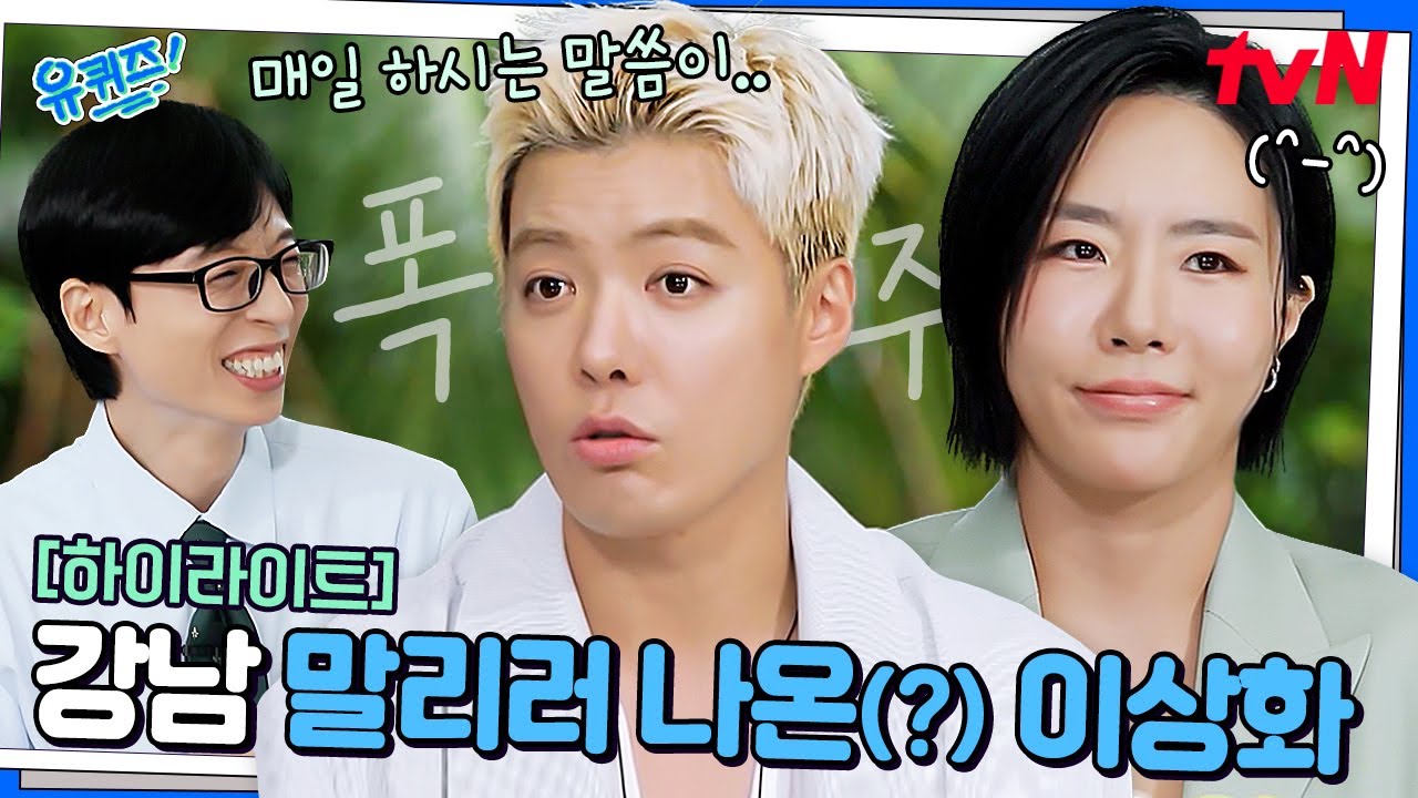 이거 콩트 아니죠..? 급발진 토크 하는 강남 옆에서 말리기 바쁜 이상화 ㅋㅋㅋ #highlight#유퀴즈온더블럭 | YOU QUIZ ON THE BLOCK EP.309