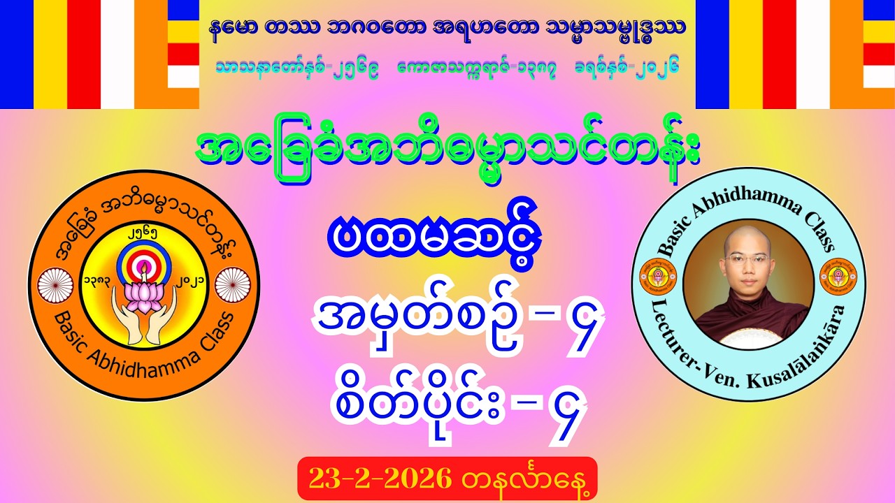 အမှတ်စဉ်-၄ စိတ်ပိုင်း-၄ အဘိဓမ္မာ (ပထမဆင့်) #အခြေခံအဘိဓမ္မာသင်တန်း (23-2-2026) တနင်္လာနေ့