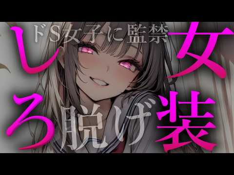 【ヤンデレ】低音ドS王子様は僕を無理やり女装させようとして…【夢星もか/Binaural/Japanese/yandere/男性向け】