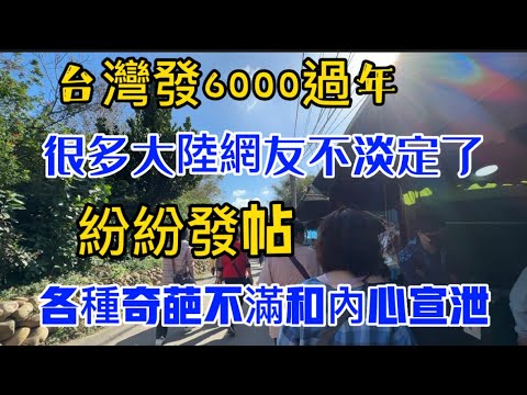 台灣發6000過年！很多大陸網友不淡定了，紛紛發帖各種奇葩不滿和內心宣泄！