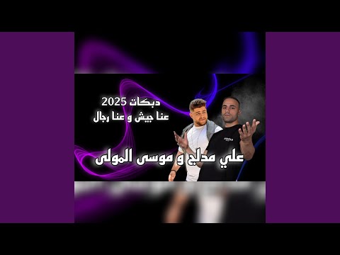 عنا جيش و عنا رجال Feat Hamze Events 