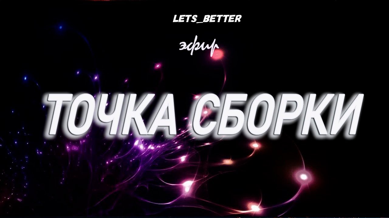Точка сборки - YouTube