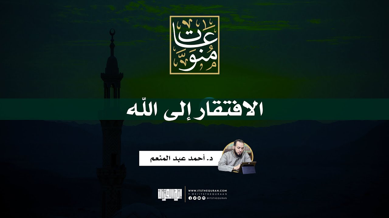 الافتقار الى الله | د.أحمد عبد المنعم
