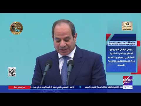 بيان مشترك بين جمهورية كوريا الجنوبية وجمهورية مصر العربية