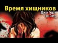 Джо Горес. Время хищников 1