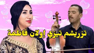 تحيوست '' و تزريشم تيزي إولان فاظمة عائشة مايا فاتح عين اللوح Fateh Ainlouh ' Aicha maya