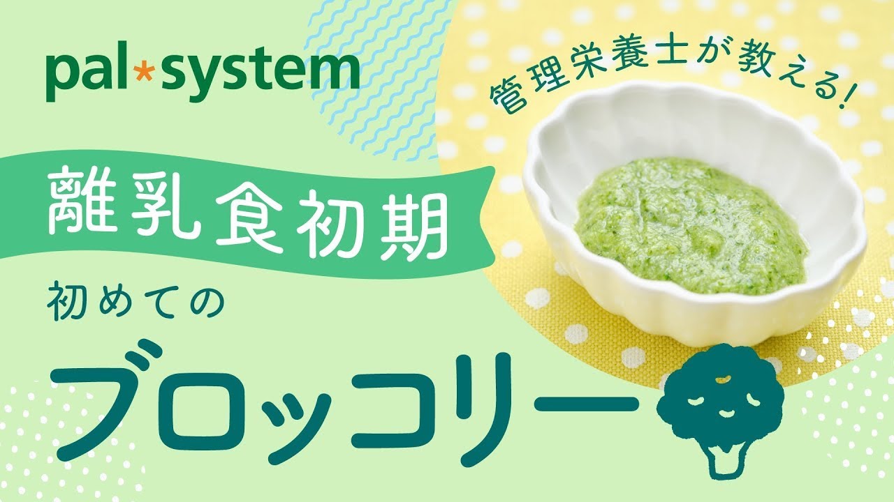 ブロッコリー 離乳食 初期