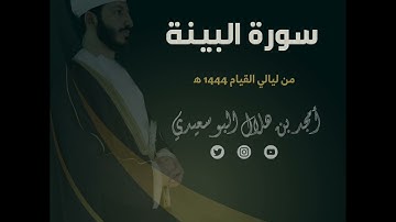 ليالي القيام ١٤٤٤ هـ | سورة البينة || القارئ أمجد البوسعيدي